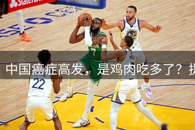 中国癌症高发，是鸡肉吃多了？提醒：这3种肉，确实要少吃