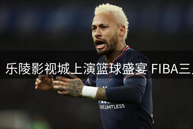乐陵影视城上演篮球盛宴 FIBA三人篮球赛圆满收官
