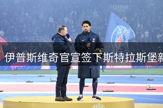 伊普斯维奇官宣签下斯特拉斯堡新星瓦塔拉