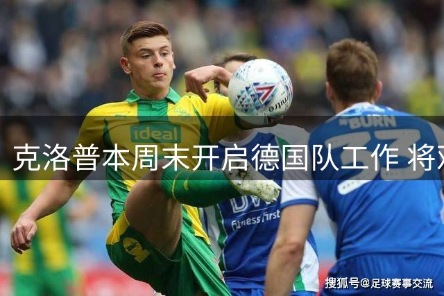 克洛普本周末开启德国队工作 将观战两场德甲会面拜仁高层