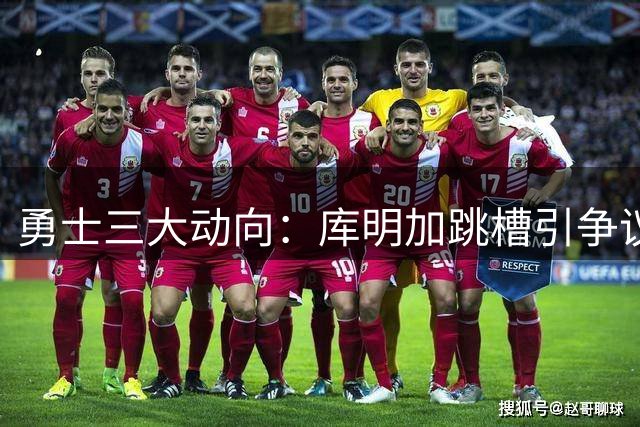 勇士三大动向：库明加跳槽引争议 巴特勒或离队 库里天价续约悬疑