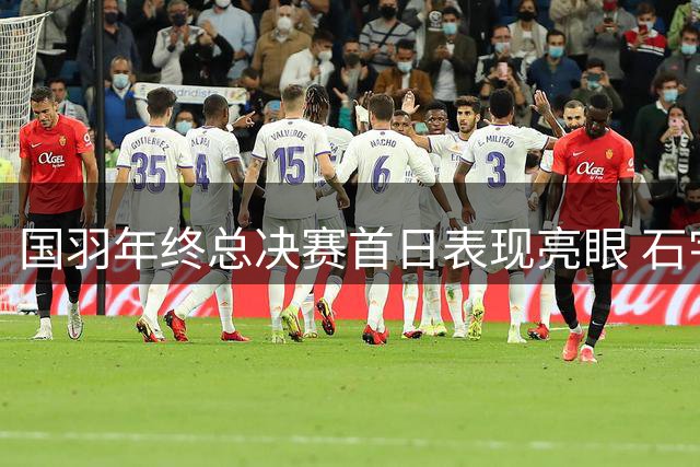 国羽年终总决赛首日表现亮眼 石宇奇力克安赛龙