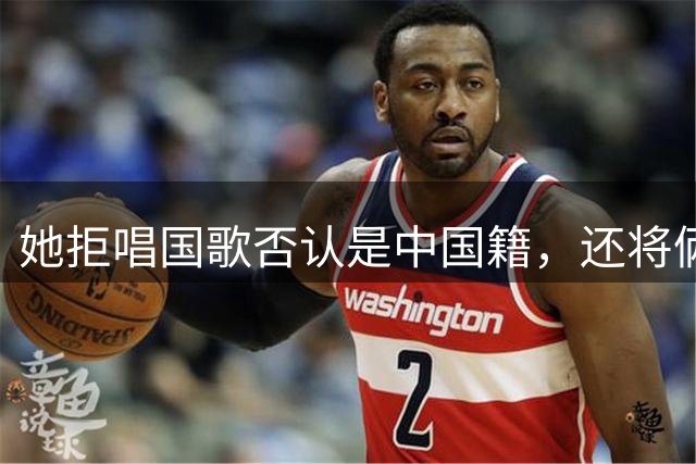 她拒唱国歌否认是中国籍，还将俩儿子户口落到国外，她现状如何？