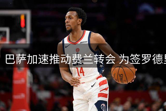 巴萨加速推动费兰转会 为签罗德里清除障碍