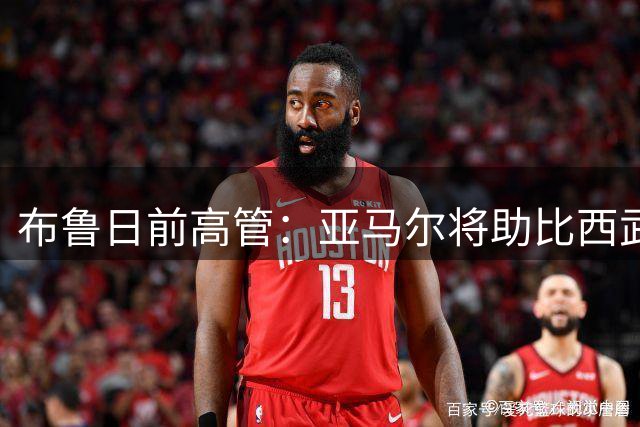 布鲁日前高管：亚马尔将助比西武适应巴萨环境