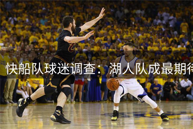 快船队球迷调查：湖人队成最期待对阵球队