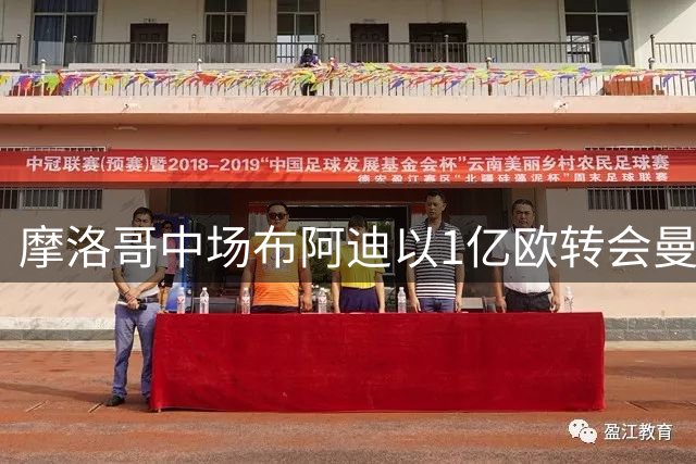 摩洛哥中场布阿迪以1亿欧转会曼城，创里尔队史纪录