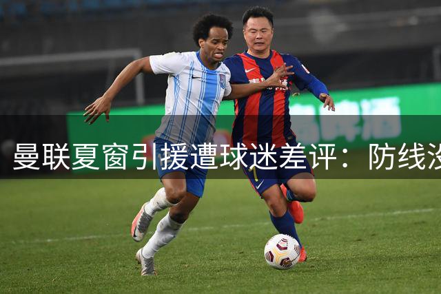 曼联夏窗引援遭球迷差评：防线没补强，最佳签约竟是拉什福德