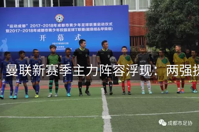 曼联新赛季主力阵容浮现：两强援无缘首发 5.69亿先生遭弃用