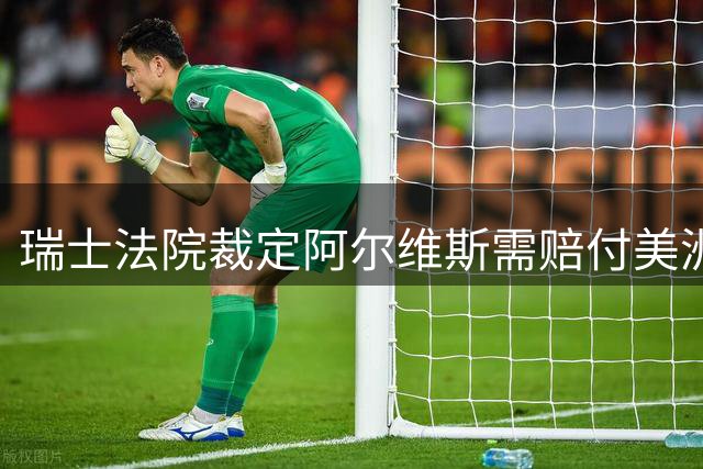 瑞士法院裁定阿尔维斯需赔付美洲狮225万美元