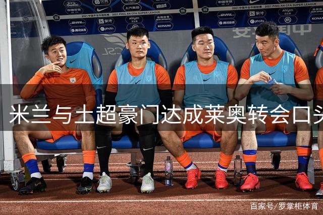 米兰与土超豪门达成莱奥转会口头共识 球员仍未最终点头