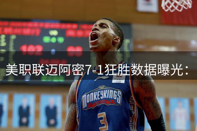 美职联迈阿密7-1狂胜数据曝光：射正率超50%碾压对手