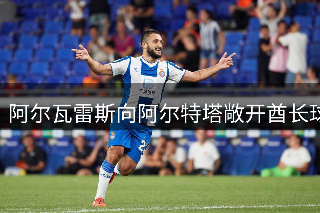 阿尔瓦雷斯向阿尔特塔敞开酋长球场之门？一笔潜在换人买卖如何重塑英超与西甲格局