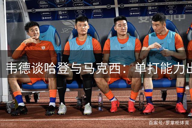 韦德谈哈登与马克西：单打能力出众且善于传球