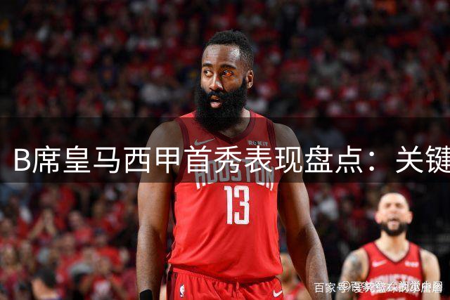 B席皇马西甲首秀表现盘点：关键传球1次 对抗成功率偏低